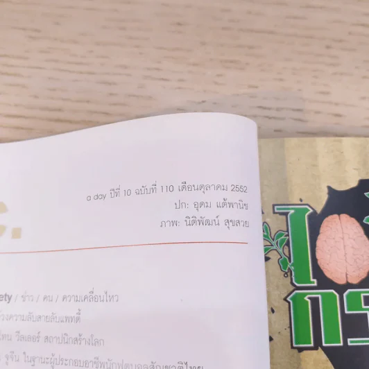 a day ปีที่ 10 ฉบับ 110 ต.ค.2552 อุดม แต้พานิช รูปที่ 7