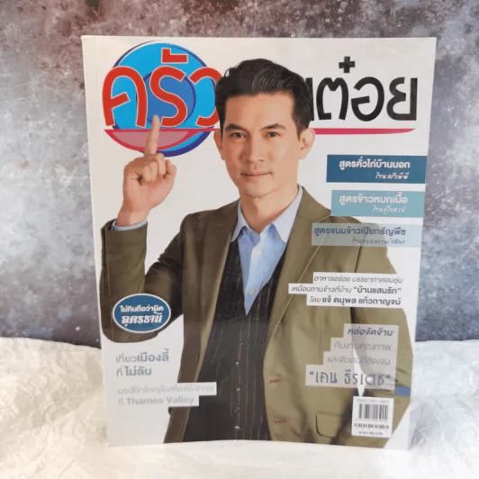ครัวคุณต๋อย ฉบับที่ 54 ม.ค.2562 เคน ธีรเดช รูปที่ 1