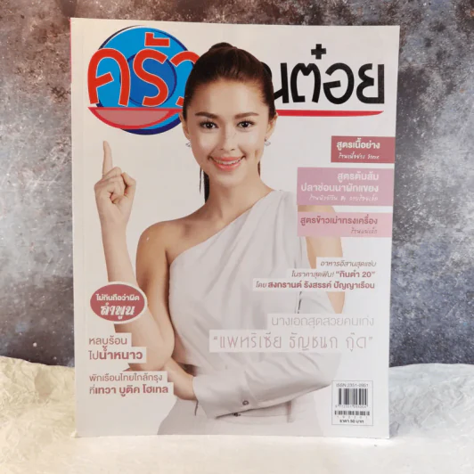 ครัวคุณต๋อย ฉบับที่ 55 ก.พ.2562 แพทริเซีย ธัญชนก กู๊ด รูปที่ 1