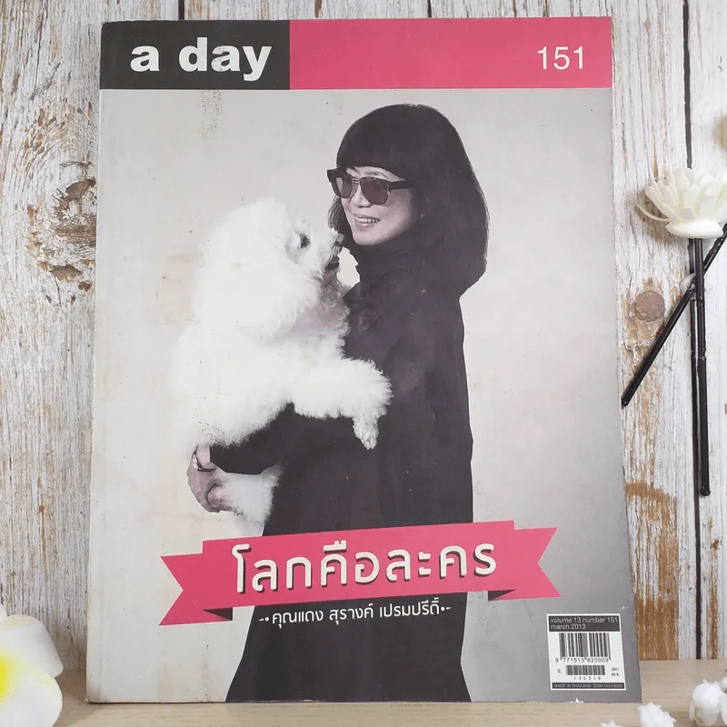 a day ปีที่ 13 ฉบับ 151 มี.ค.2556 สุรางค์ เปรมปรีดิ์ รูปที่ 1