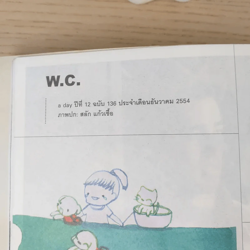 a day ปีที่ 12 ฉบับ 136 ธ.ค.2554 สลัก แก้วเชื้อ รูปที่ 7