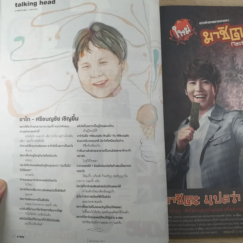 a day ปีที่ 12 ฉบับ 136 ธ.ค.2554 สลัก แก้วเชื้อ รูปที่ 10