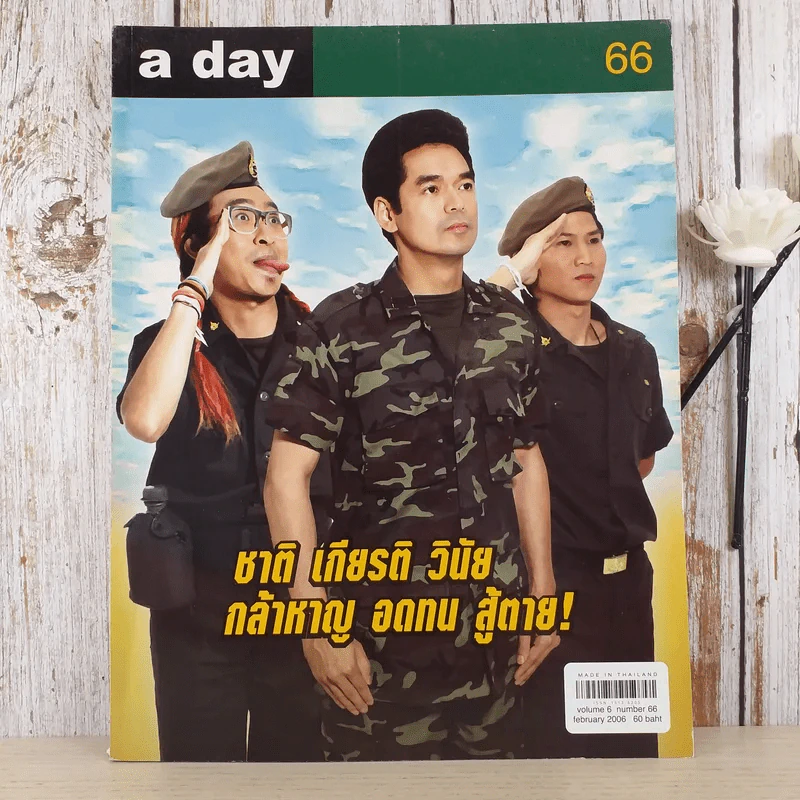 a day ปีที่ 6 ฉบับที่ 66 ก.พ.2549 วสุ, อิทธิพงศ์, จักรพงศ์ รูปที่ 1