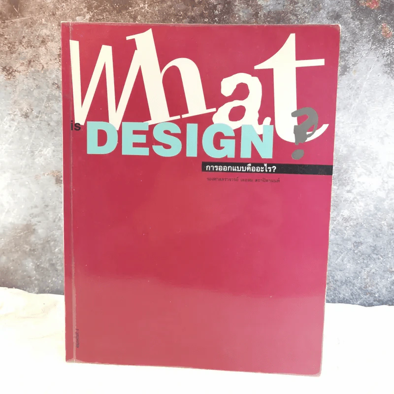 What is Design? การออกแบบคืออะไร รูปที่ 1