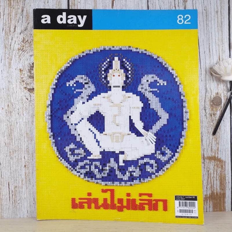 a day ปีที่ 7 ฉบับ 82 มิ.ย.2550 เลโก้ รูปที่ 1