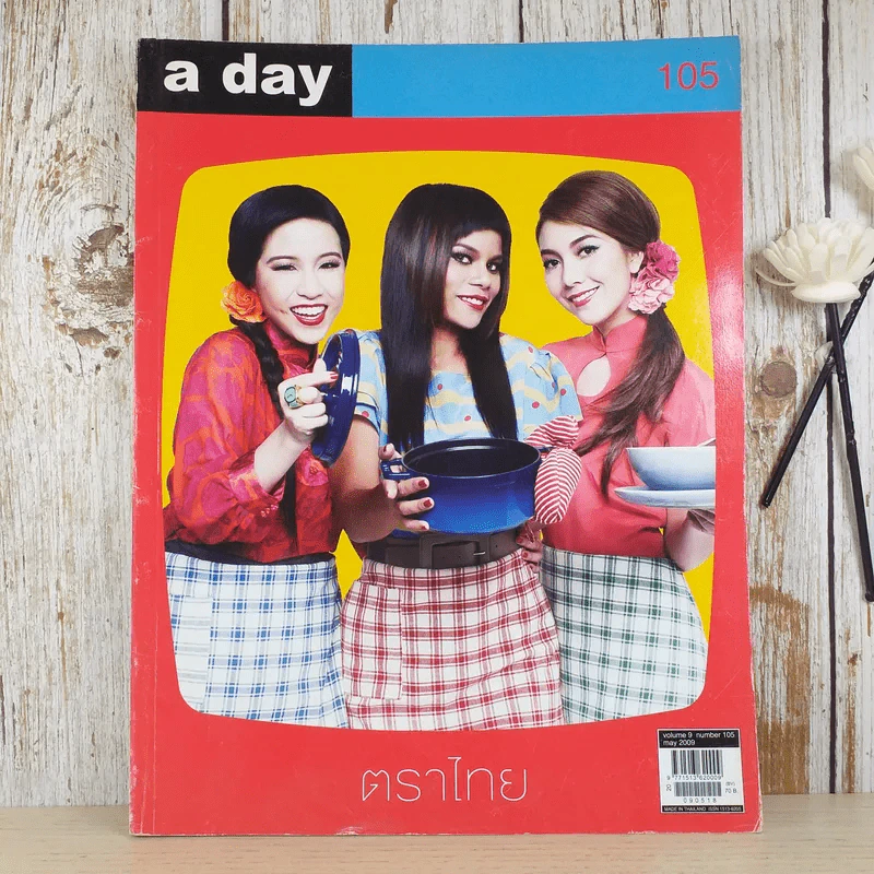a day ปีที่ 9 ฉบับ 105 พ.ค.2552 พลอย หอวัง, ปาณิสรา พิมพ์ปรุ, วิริฒิพา ภักดีประสงค์ รูปที่ 1