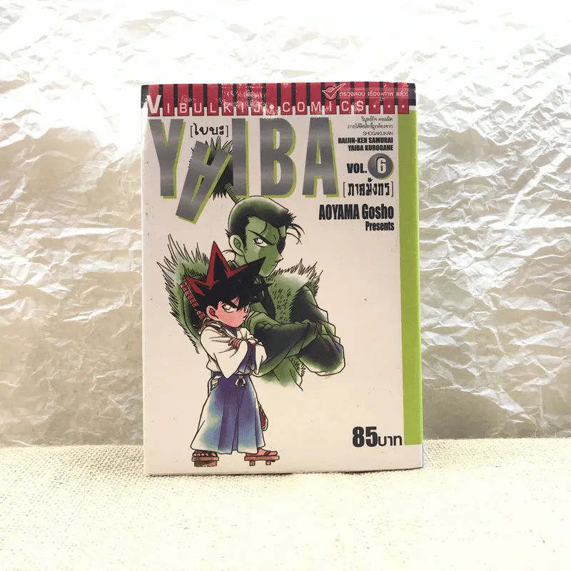 Yaiba ไยบะ เล่ม 1-6 รูปที่ 13