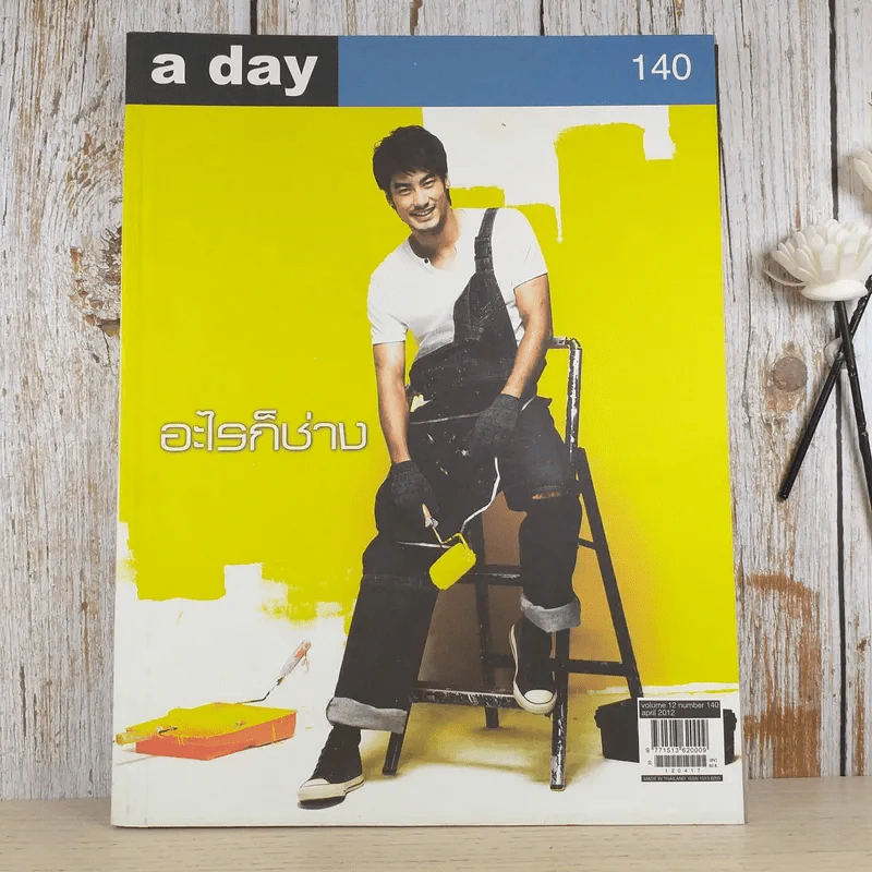 a day ปีที่ 12 ฉบับ 140 เม.ย.2555 ปกรณ์ ฉัตรบริรักษ์ รูปที่ 1