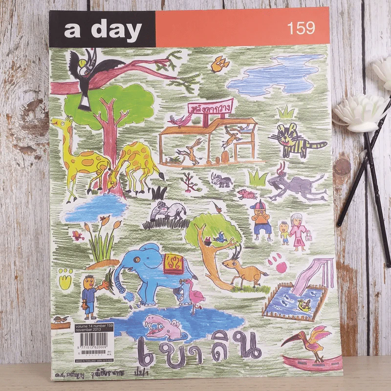 a day ปีที่ 14 ฉบับ 159 พ.ย.2556 ด.ช.กตัญญู วุฒิชัยธนากร รูปที่ 1