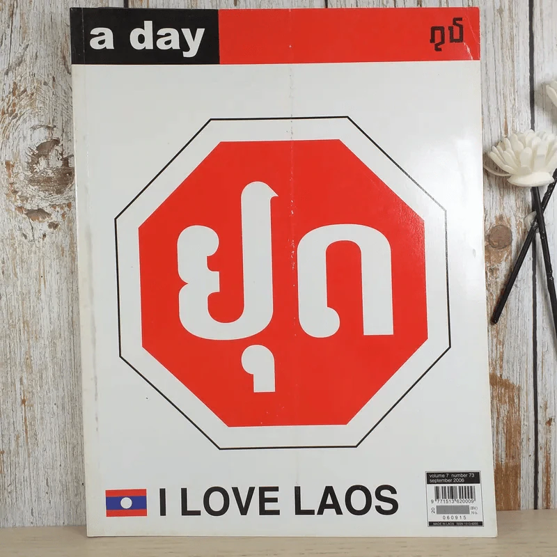 a day ปีที่ 7 ฉบับ 73 ก.ย.2549 สัญลักษณ์ของป้ายหยุดในประเทศลาว รูปที่ 1