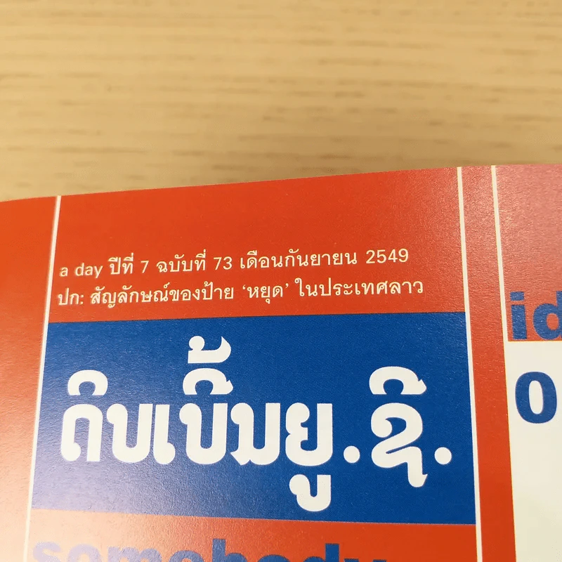 a day ปีที่ 7 ฉบับ 73 ก.ย.2549 สัญลักษณ์ของป้ายหยุดในประเทศลาว รูปที่ 8