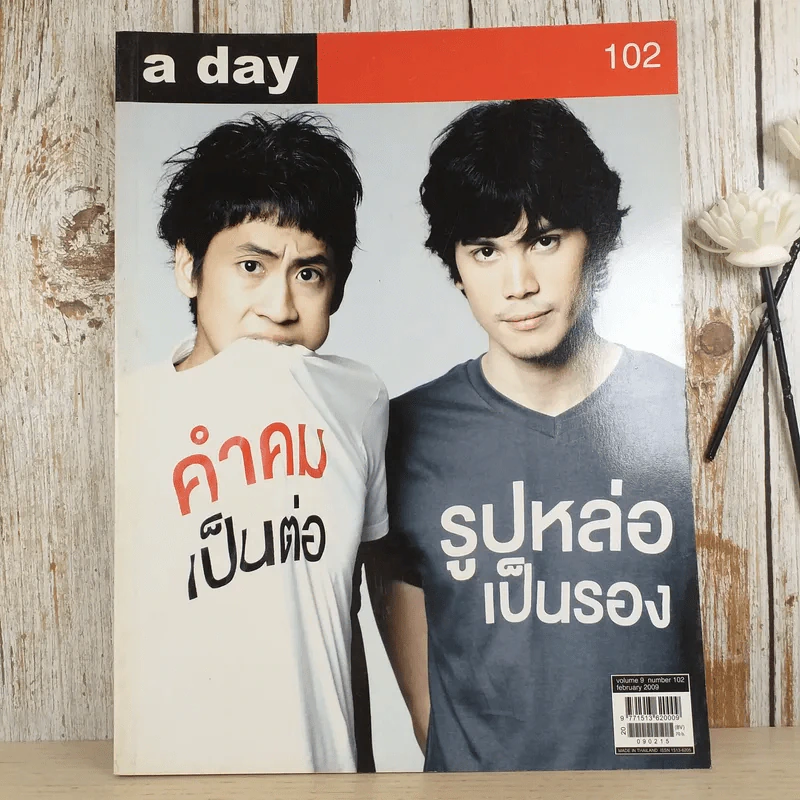 a day ปีที่ 9 ฉบับ 102 ก.พ.2552 ซันนี่, สุวิกรม รูปที่ 1