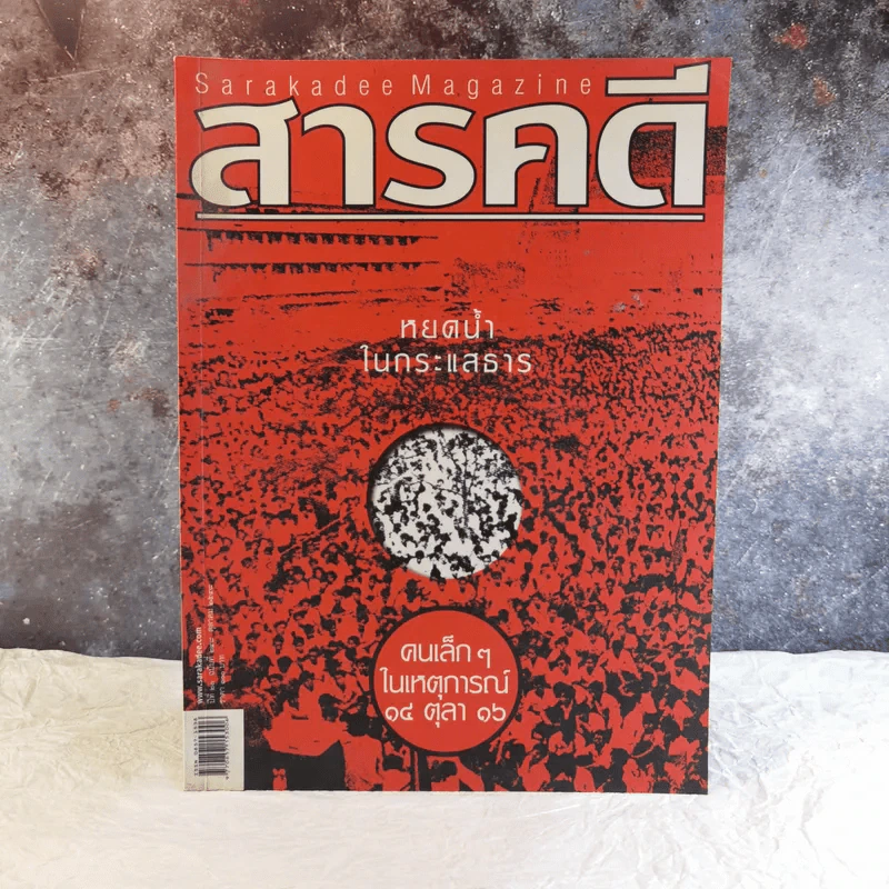 Feature Magazine สารคดี ฉบับที่ 248 ปีที่ 21 ต.ค.2548 หยกน้ำในกระแสธาร คนเล็กๆในเหตุการณ์ 14 ตุลา 16 รูปที่ 1