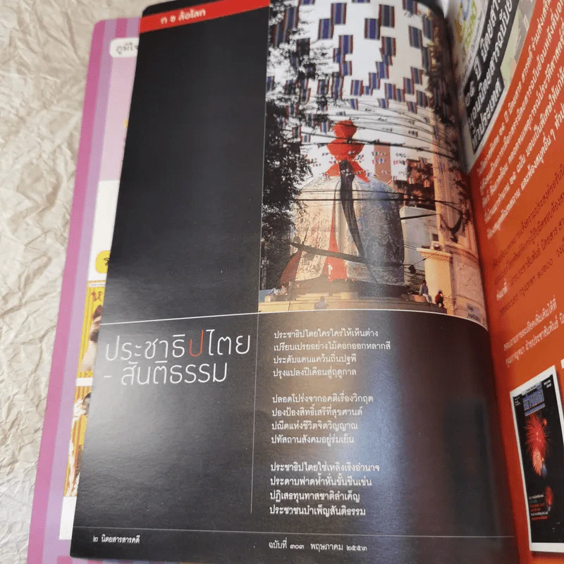 Feature Magazine สารคดี ฉบับที่ 303 ปีที่ 26 พ.ค.2553 จ่าเพียร ผู้พิทักษ์สันติราษฎร์ตัวจริง รูปที่ 8