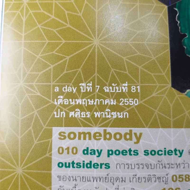 a day ปีที่ 7 ฉบับ 81 พ.ค.2550 ศศิธร พานิชนก รูปที่ 7