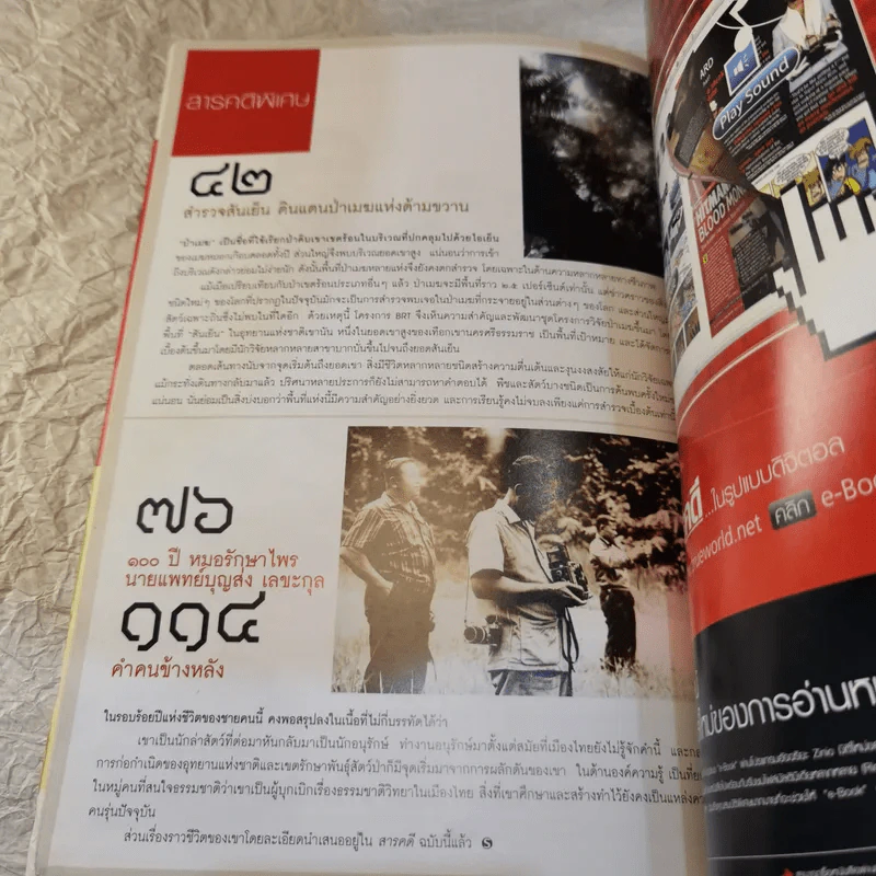Feature Magazine สารคดี ฉบับที่ 273 ปีที่ 23 พฤศจิกายน 2550 100 ปี นายแพทย์บุญส่ง เลขะกุล รูปที่ 11