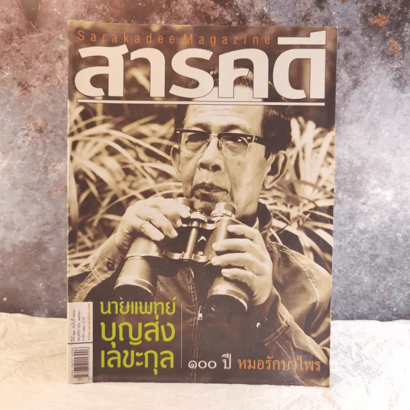 Feature Magazine สารคดี ฉบับที่ 273 ปีที่ 23 พฤศจิกายน 2550 100 ปี นายแพทย์บุญส่ง เลขะกุล รูปที่ 1