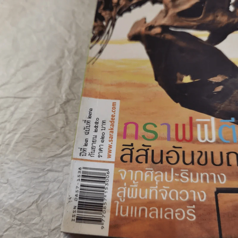 Feature Magazine สารคดี ฉบับที่ 271 ปีที่ 23 ก.ย.2550 ท่องแดงไดโนเสาร์ที่พิพิธภัณฑ์สิรินธร รูปที่ 7