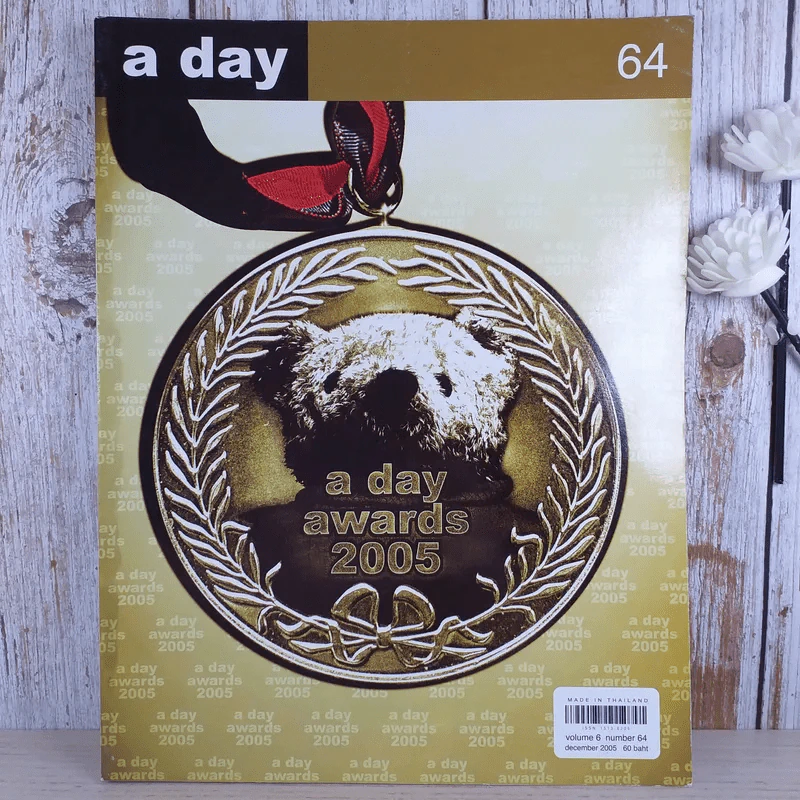 a day ปีที่ 6 ฉบับ 64 ธ.ค.2548 a day awards รูปที่ 1