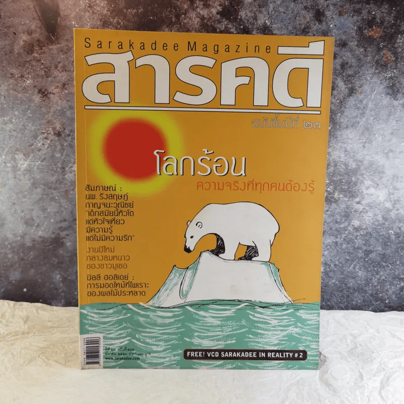 Feature Magazine สารคดี ฉบับที่ 265 โลกร้อน ความจริงที่ทุกคนต้องรู้ รูปที่ 1