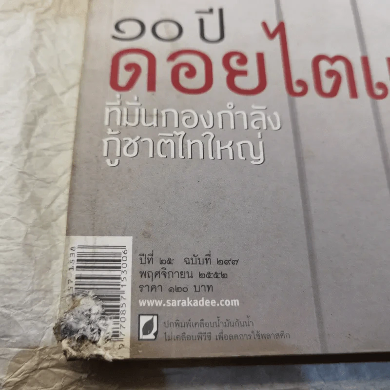 Feature Magazine สารคดี ฉบับที่ 297 ปีที่ 25 พ.ย.2552 10 ปี ดอยไตแลง รูปที่ 13