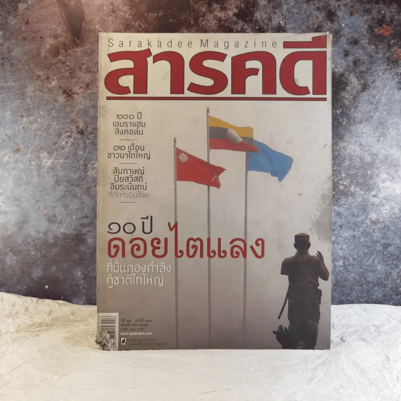 Feature Magazine สารคดี ฉบับที่ 297 ปีที่ 25 พ.ย.2552 10 ปี ดอยไตแลง รูปที่ 1