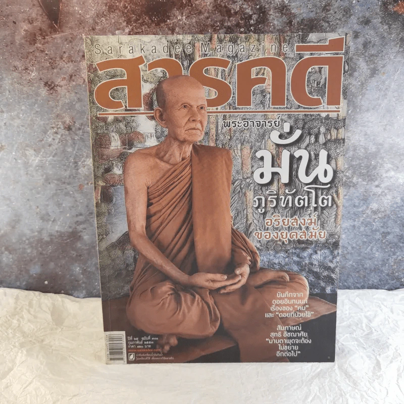 Feature Magazine สารคดี ฉบับที่ 300 พระอาจารย์มั่น ภูริทัตโต รูปที่ 1