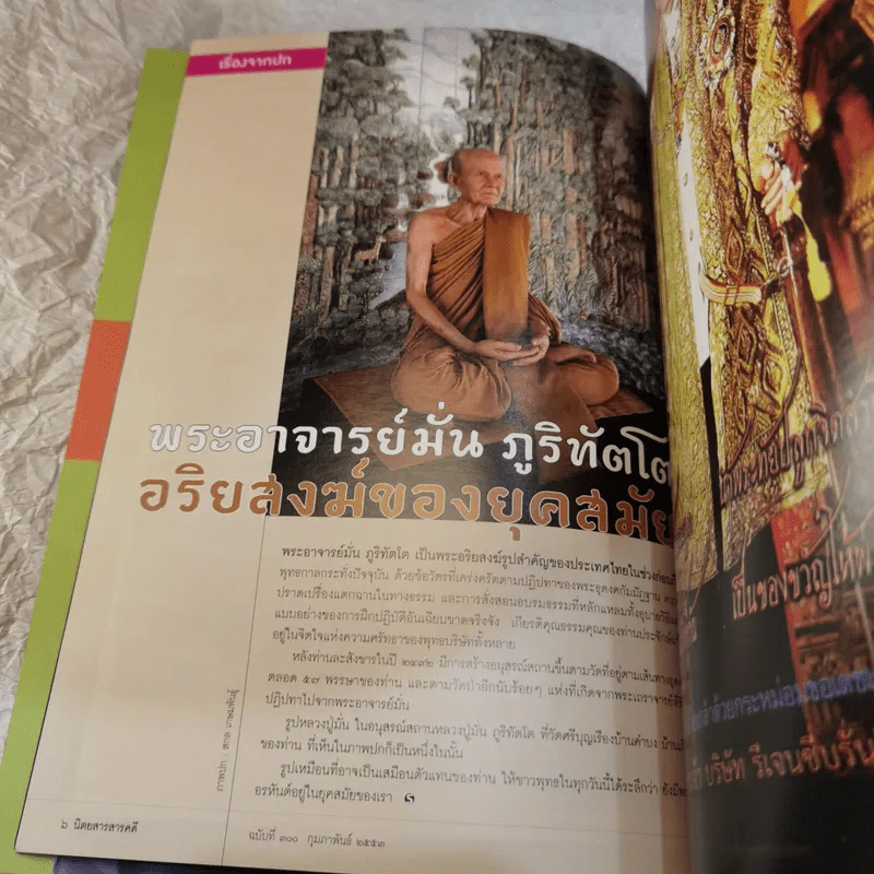 Feature Magazine สารคดี ฉบับที่ 300 พระอาจารย์มั่น ภูริทัตโต รูปที่ 7