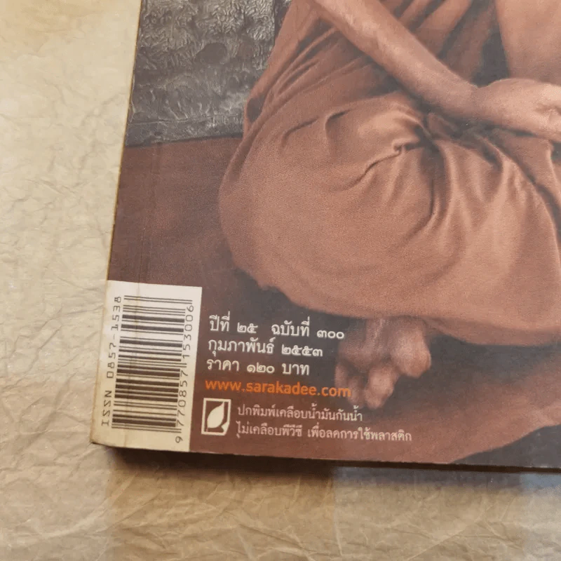 Feature Magazine สารคดี ฉบับที่ 300 พระอาจารย์มั่น ภูริทัตโต รูปที่ 18