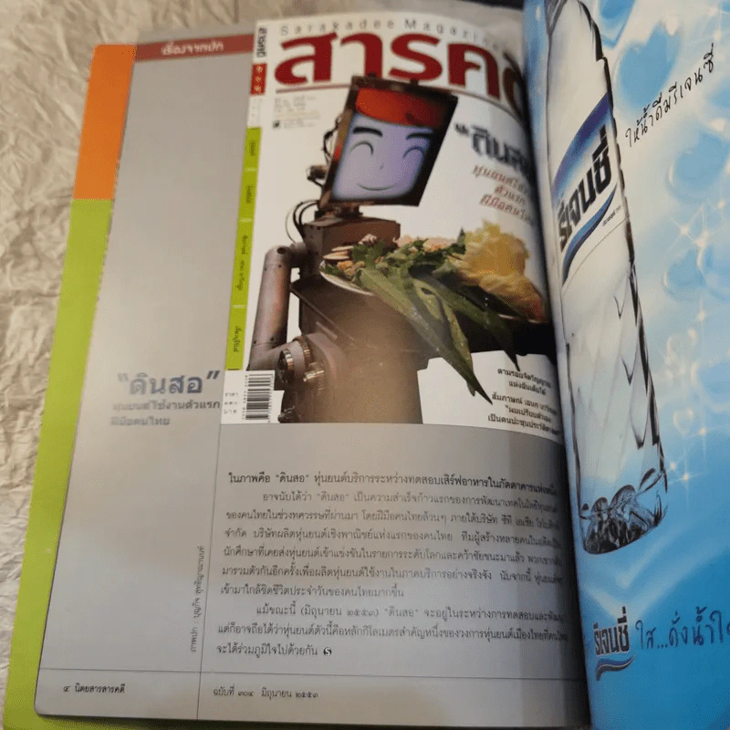 Feature Magazine สารคดี ฉบับที่ 304 เปิดโลกหุ่นยนต์ รูปที่ 7