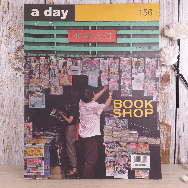 a day ปีที่ 13 ฉบับ 156 ส.ค.2556 Book Shop ชนพัฒน์ เศรษฐโสรัถ รูปที่ 1
