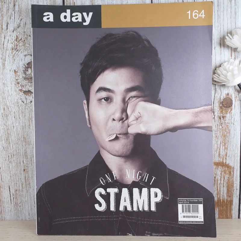 a day ปีที่ 14 ฉบับ 164 เม.ย.2557 แสตมป์ อภิวัชร์ เอื้อถาวรสุข รูปที่ 1