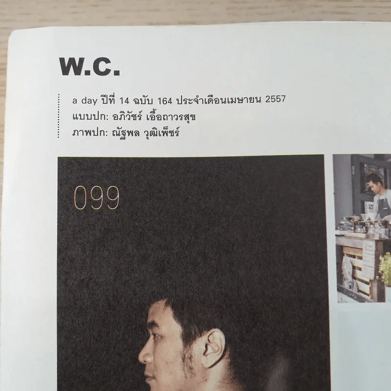 a day ปีที่ 14 ฉบับ 164 เม.ย.2557 แสตมป์ อภิวัชร์ เอื้อถาวรสุข รูปที่ 7