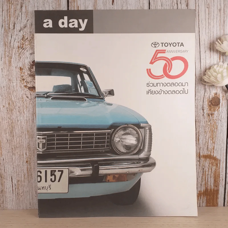 a day 50 ปี Toyota ฉบับบาง รูปที่ 1