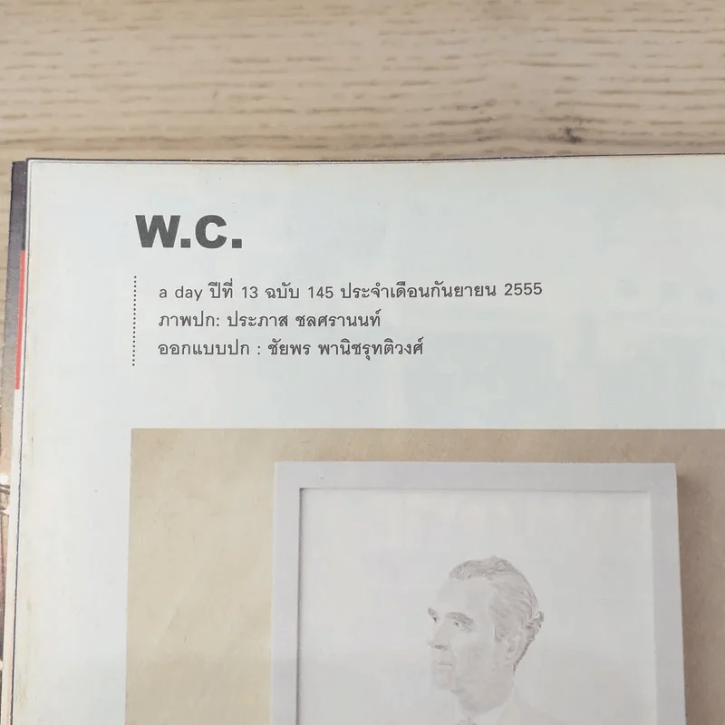 a day ปีที่ 13 ฉบับ 145 ก.ย.2555 ประภาส ชลศรานนท์ รูปที่ 7