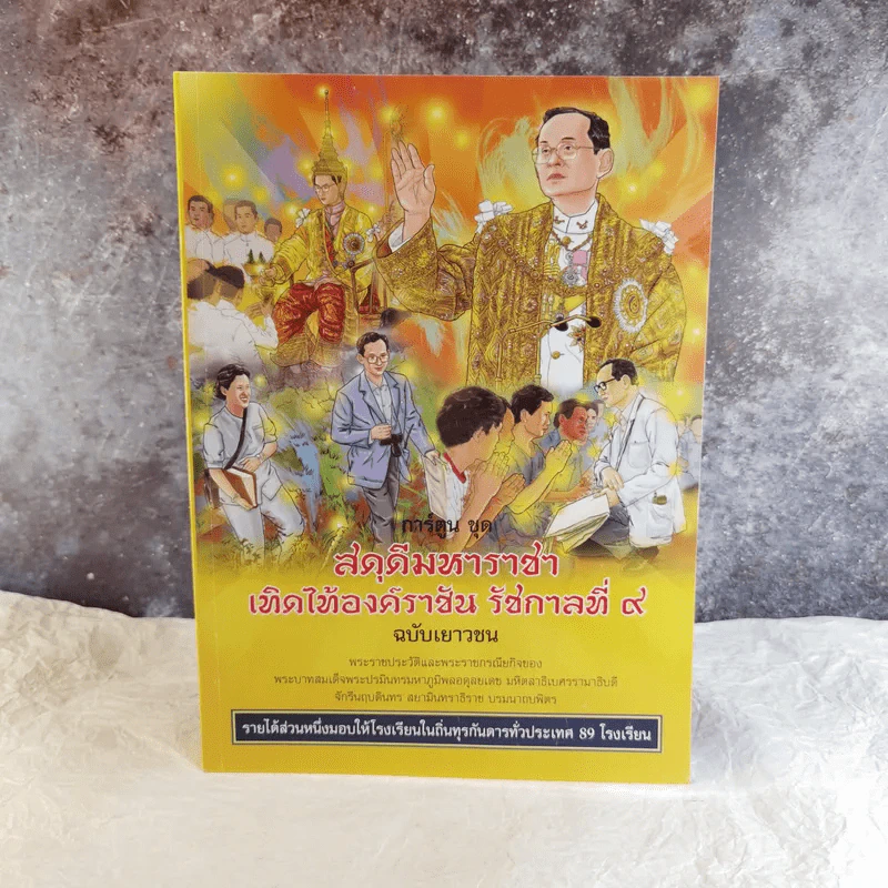 การ์ตูนชุด สดุดีมหาราชา เทิดไท้องค์ราชัน รัชกาลที่ 9 ฉบับเยาวชน รูปที่ 1