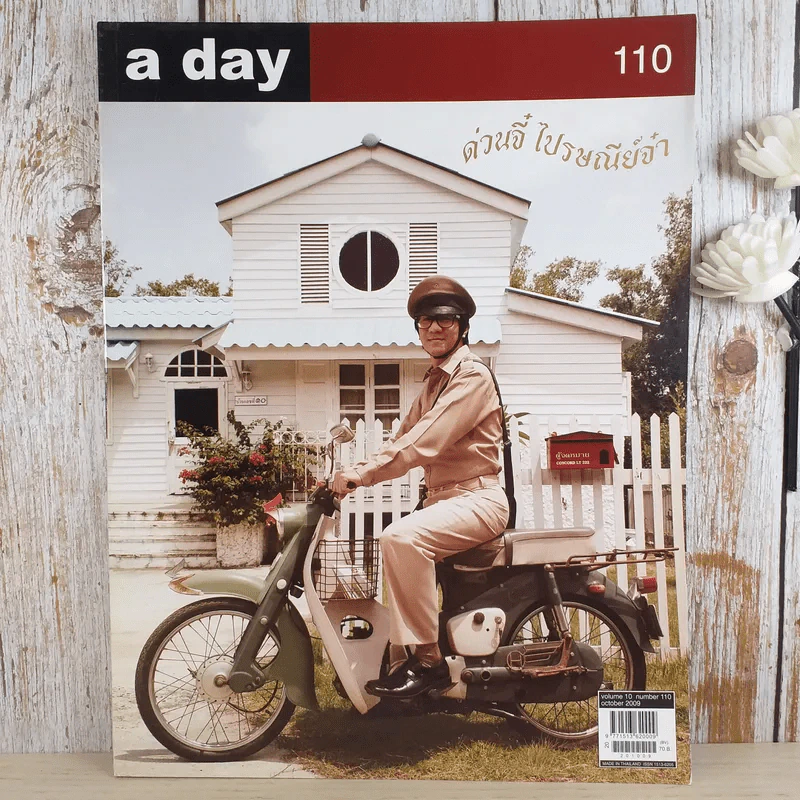 a day ปีที่ 10 ฉบับ 110 ต.ค.2552 อุดม แต้พานิช รูปที่ 1