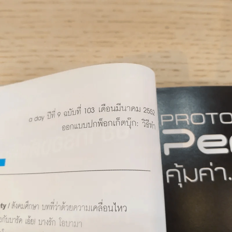 a day ปีที่ 9 ฉบับ 103 มี.ค.2552 ความลับของการทำหนังสือพ็อกเก็ตบุ๊ก รูปที่ 7