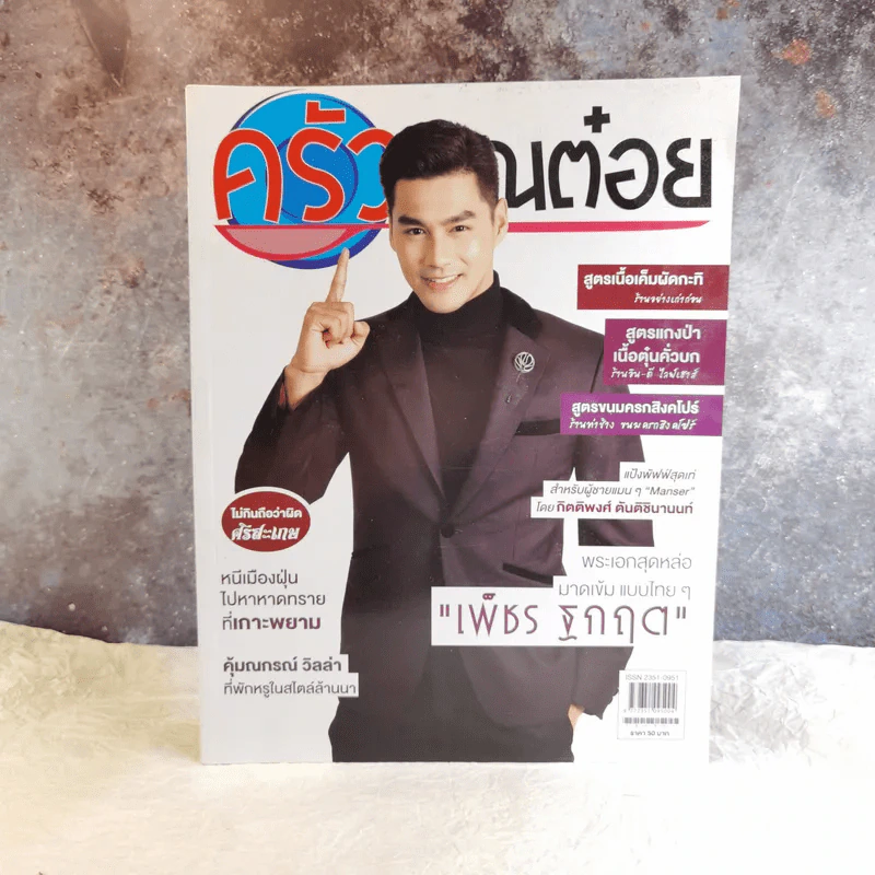 ครัวคุณต๋อย ฉบับที่ 56 มี.ค.2562 เพ็ชร ฐกฤต รูปที่ 1