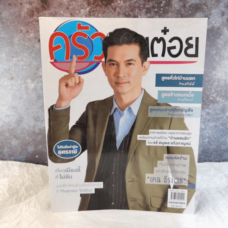 ครัวคุณต๋อย ฉบับที่ 54 ม.ค.2562 เคน ธีรเดช รูปที่ 1