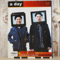 a day ปีที่ 6 ฉบับ 67 มี.ค.2549 สรยุทธ สุทัศนะจินดา และกนก รัตน์วงศ์สกุล รูปที่ 1