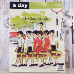 a day ปีที่ 11 ฉบับ 129 พ.ค.2554 ภาพประกอบจากแบบสอนอ่านวิชาสังคมศึกษา ชั้นประถมปีที่ 1 รูปที่ 1