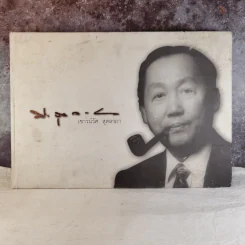 ลูกผู้ชายที่ชื่อเชาวน์วัศ สุดลาภา รูปที่ 1