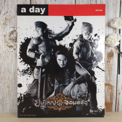 a day Special ปืนใหญ่จอมสลัด รูปที่ 1