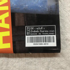 HAMBURGER ปีที่ 1 ฉบับที่ 3 ก.ย.2545 รูปที่ 4