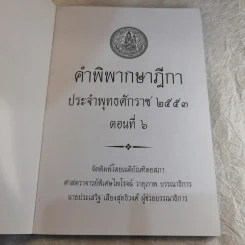 คำพิพากษาฎีกา ประจำพุทธศักราช 2553 เล่ม 1-12 รูปที่ 53