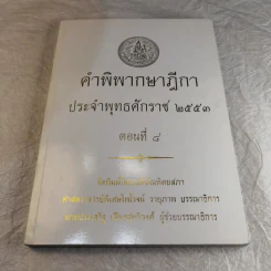 คำพิพากษาฎีกา ประจำพุทธศักราช 2553 เล่ม 1-12 รูปที่ 70