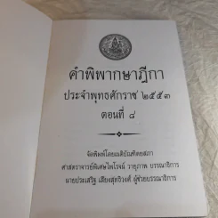 คำพิพากษาฎีกา ประจำพุทธศักราช 2553 เล่ม 1-12 รูปที่ 71