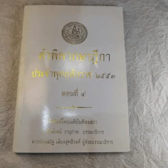 คำพิพากษาฎีกา ประจำพุทธศักราช 2553 เล่ม 1-12 รูปที่ 34