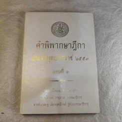 คำพิพากษาฎีกา ประจำพุทธศักราช 2553 เล่ม 1-12 รูปที่ 7